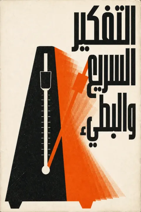 غلاف كتاب التفكير السريع والبطيء