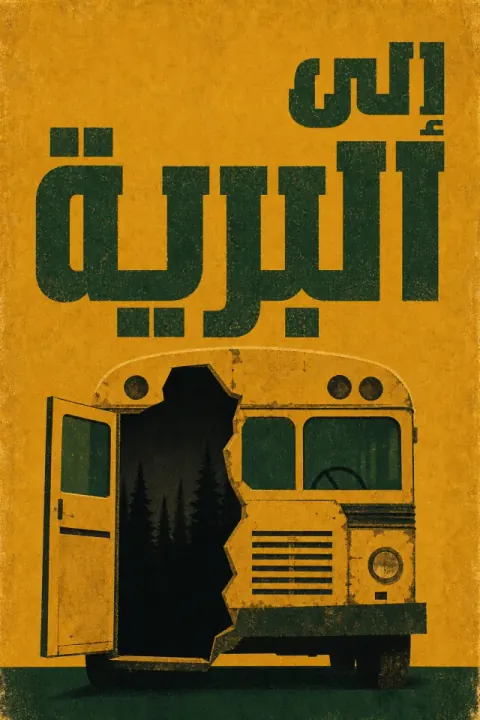 غلاف كتاب إلى البرية