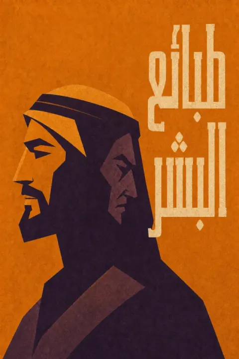 غلاف كتاب قوانين الطبيعة البشرية