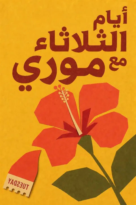 غلاف كتاب أيام الثلاثاء مع موري