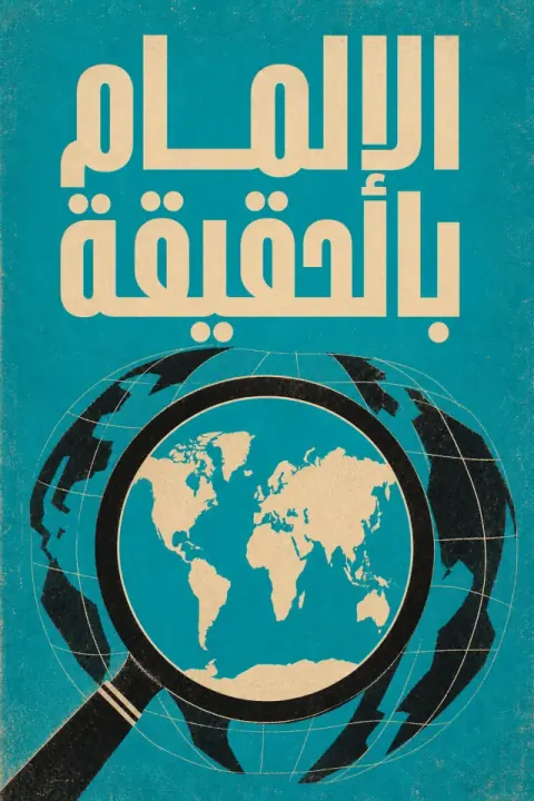 غلاف كتاب الإلمام بالحقيقة