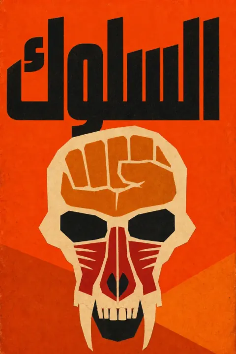 غلاف كتاب السلوك