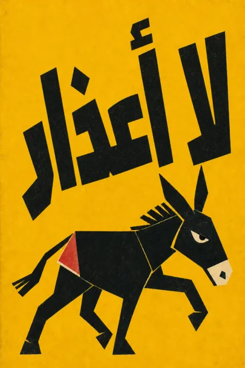 غلاف كتاب لا أعذار!