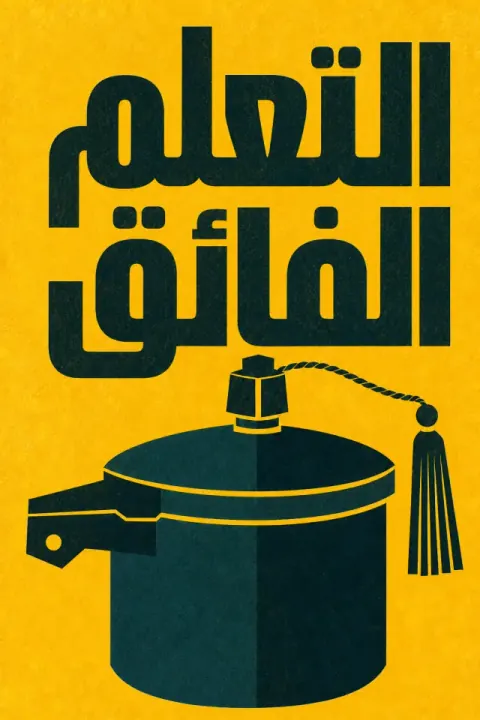 غلاف كتاب التعلم الفائق