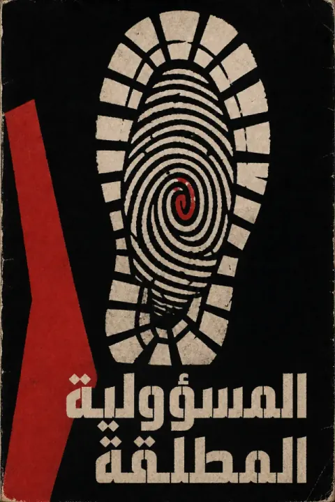 غلاف كتاب المسؤولية المطلقة