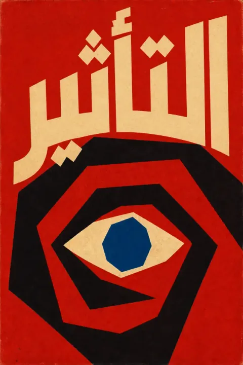 غلاف كتاب التأثير
