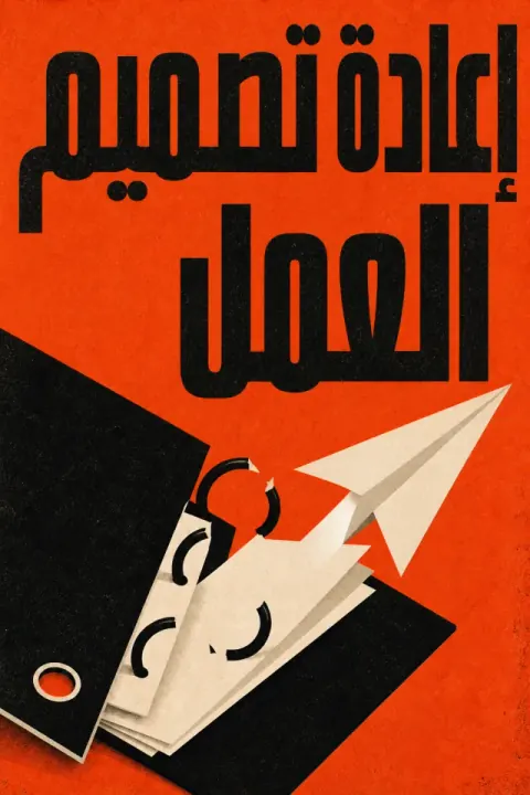 غلاف كتاب إعادة تصميم العمل