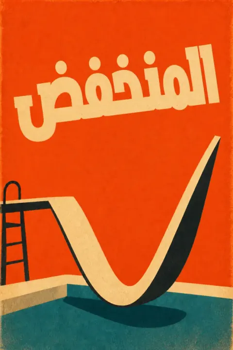 غلاف كتاب المنخفض