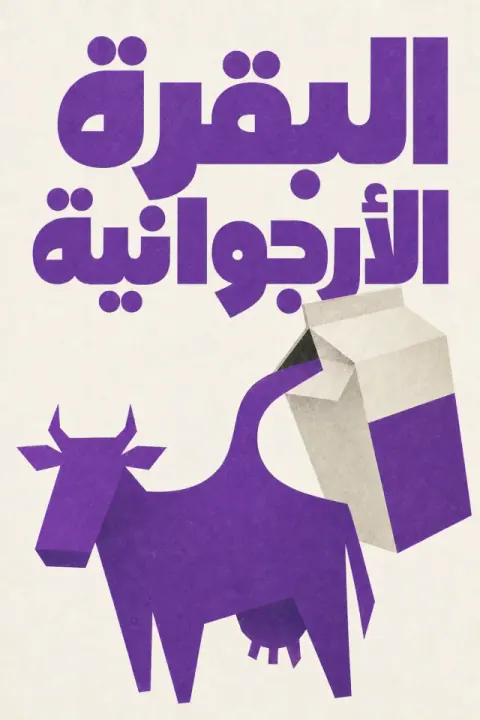غلاف كتاب البقرة الأرجوانية
