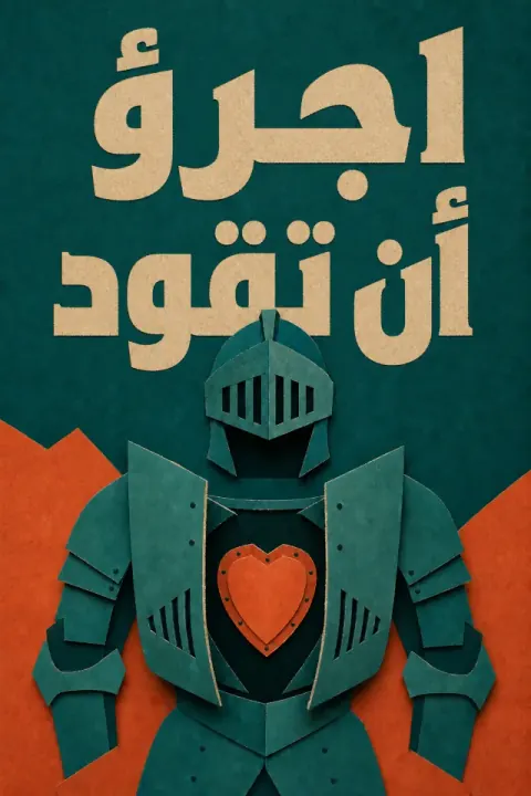 غلاف كتاب اجرؤ أن تقود