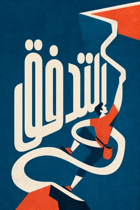 غلاف كتاب التدفق