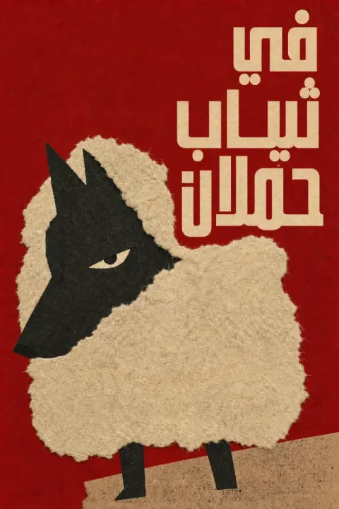 غلاف كتاب في ثياب الحملان
