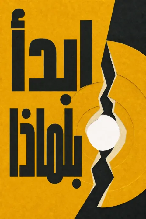 غلاف كتاب ابدأ بلماذا