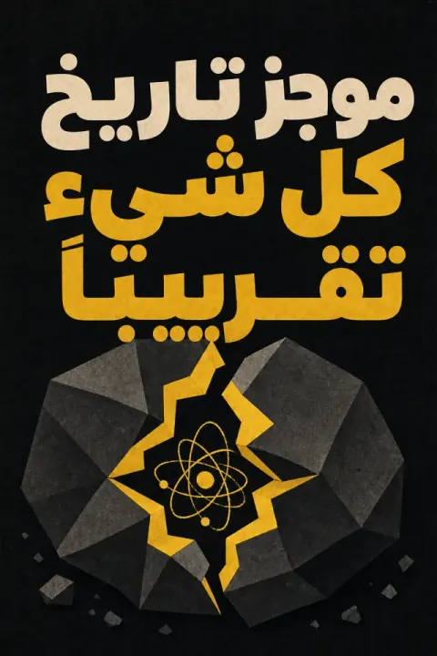 غلاف كتاب موجز تاريخ كل شيء تقريباً