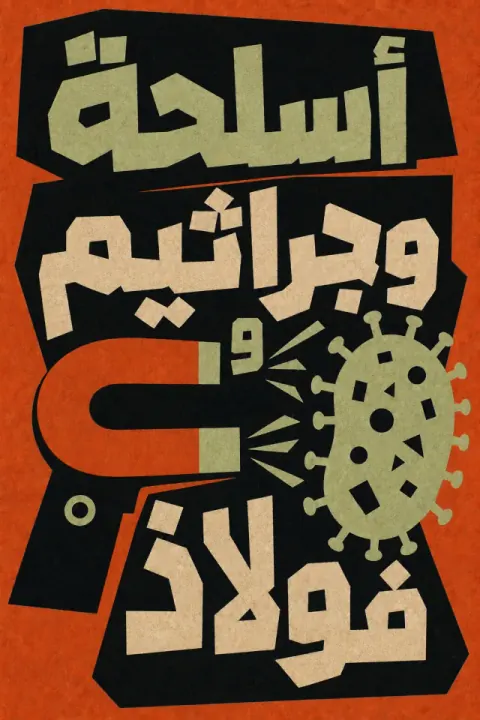 غلاف كتاب أسلحة، جراثيم وفولاذ