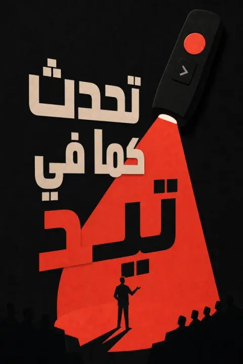 غلاف كتاب تحدث كما في تيد