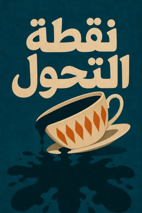 غلاف كتاب نقطة التحول