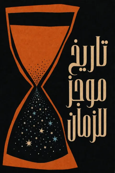 غلاف كتاب تاريخ موجز للزمان