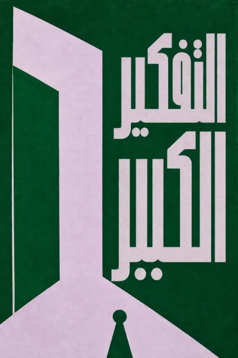غلاف كتاب سحر التفكير الكبير
