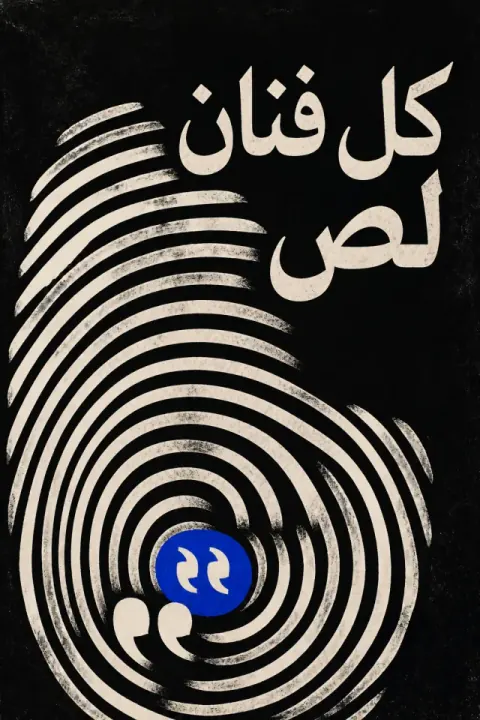 غلاف كتاب كل فنان لص