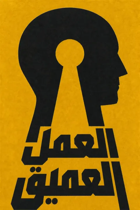 غلاف كتاب العمل العميق