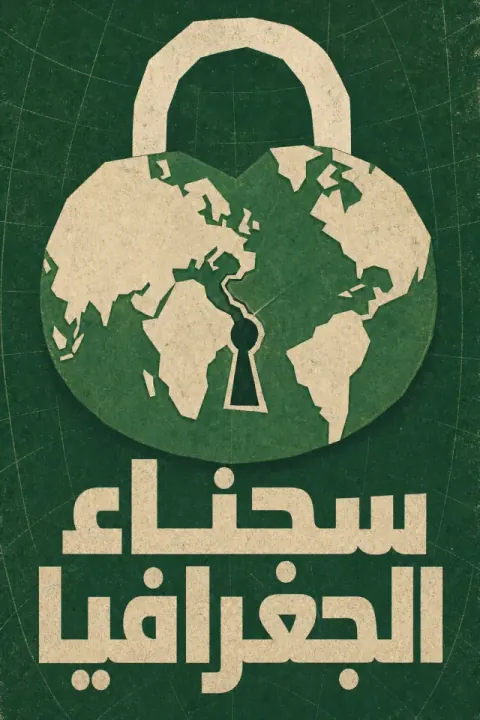 غلاف كتاب سجناء الجغرافيا