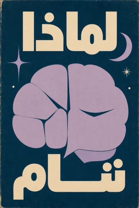 غلاف كتاب لماذا ننام