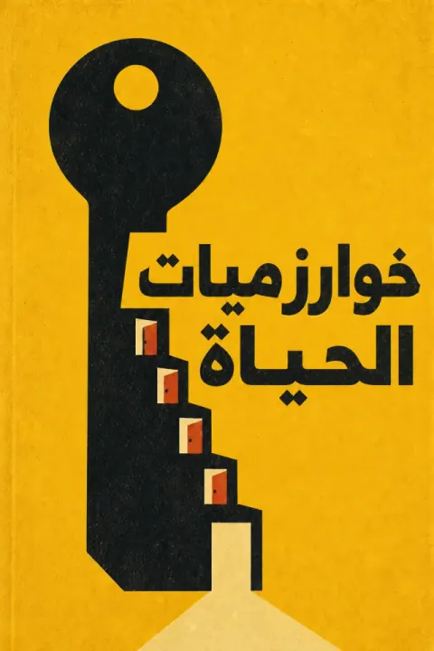 غلاف كتاب خوارزميات للعيش وفقاً لها